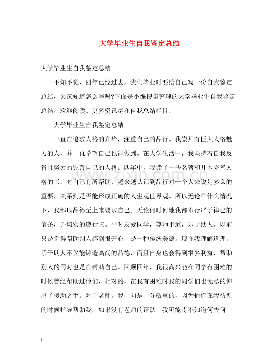 大学毕业生自我鉴定总结.docx_第1页