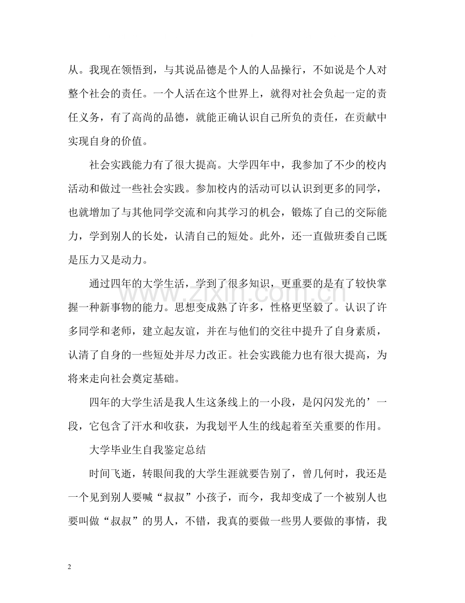 大学毕业生自我鉴定总结.docx_第2页