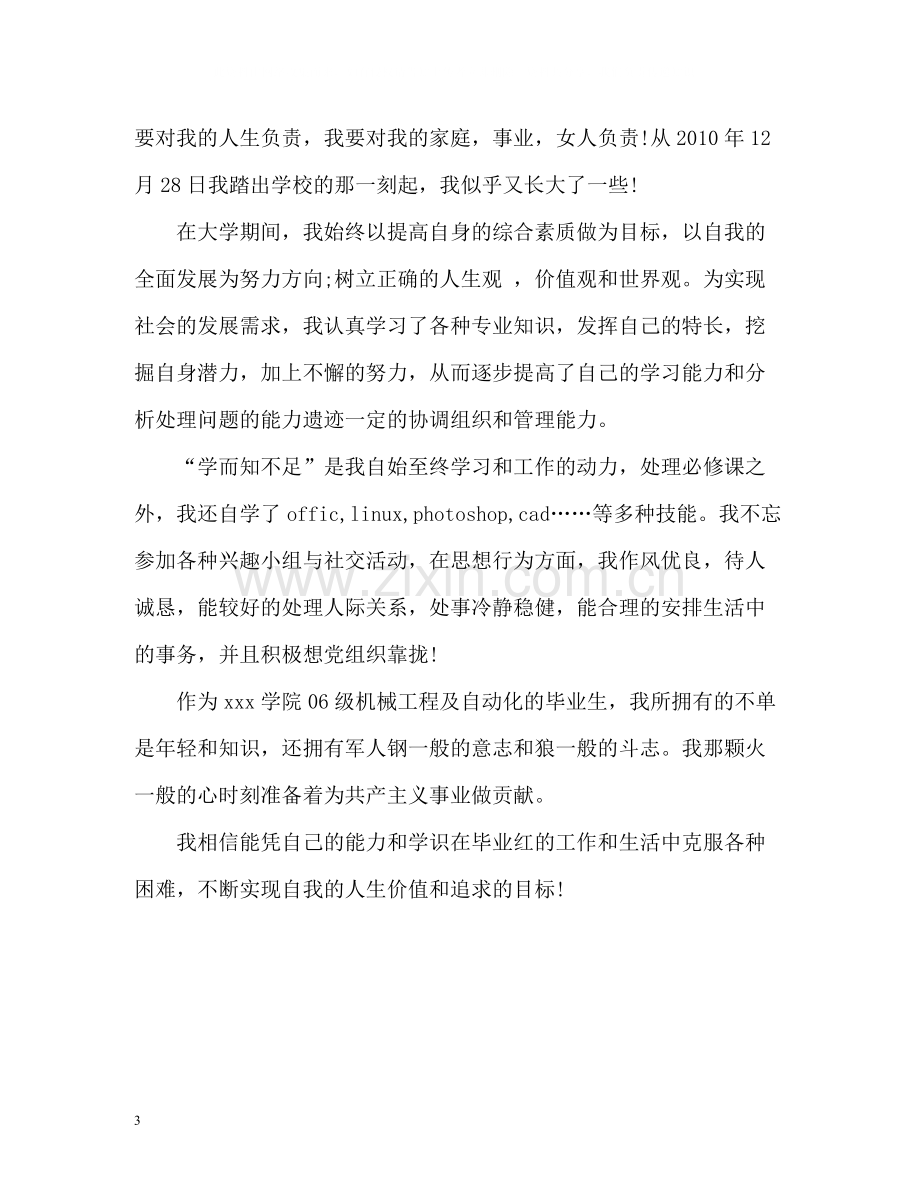 大学毕业生自我鉴定总结.docx_第3页