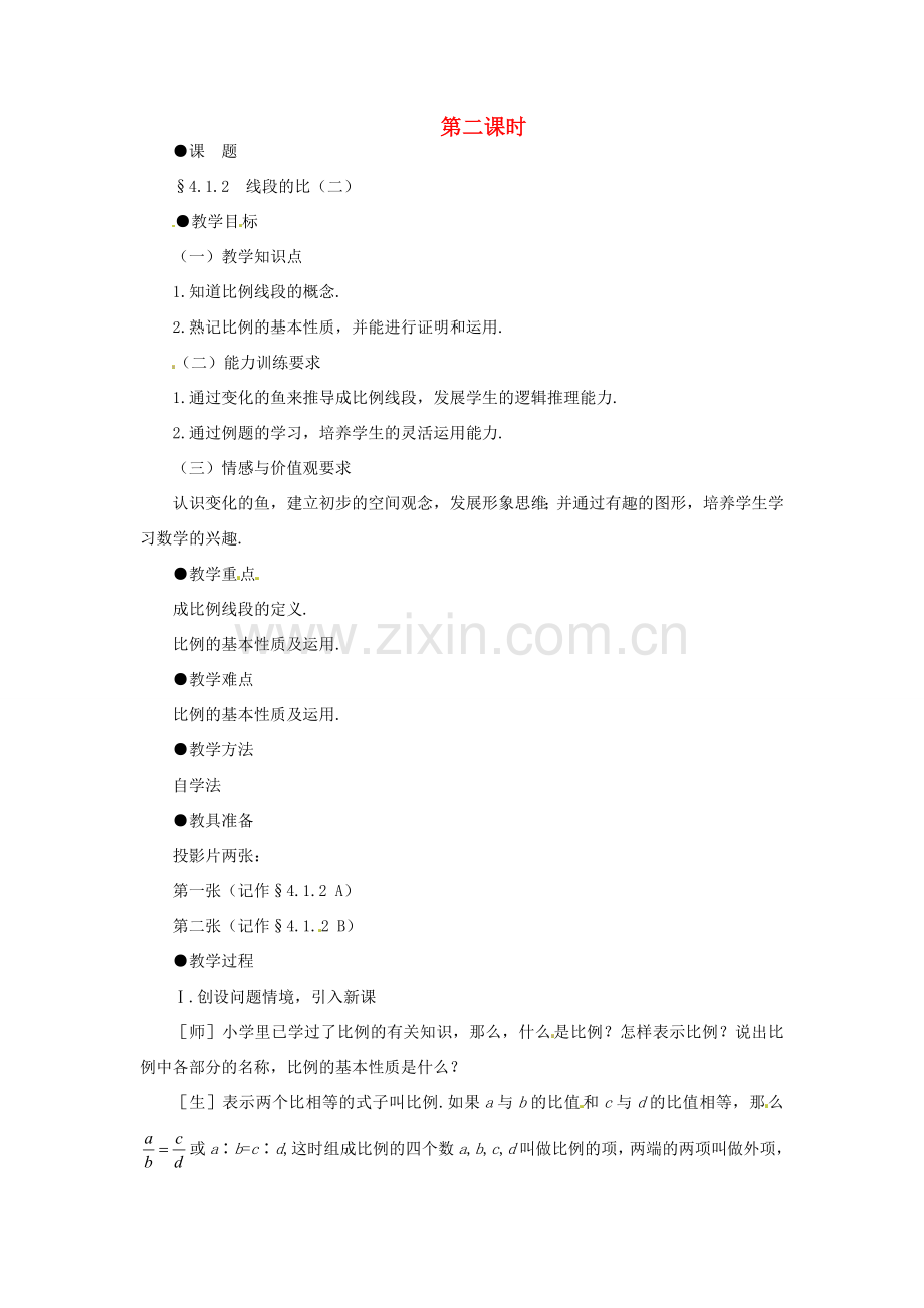 贵州省贵阳市花溪二中八年级数学下册《4.1.2线段的比（二）》教案 北师大版.doc_第1页