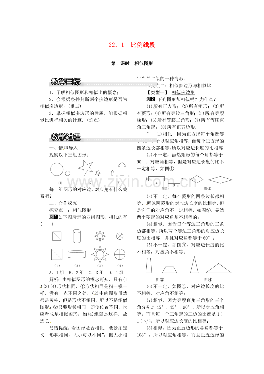 九年级数学上册 22.1 第1课时 相似图形教案1 （新版）沪科版-（新版）沪科版初中九年级上册数学教案.doc_第1页