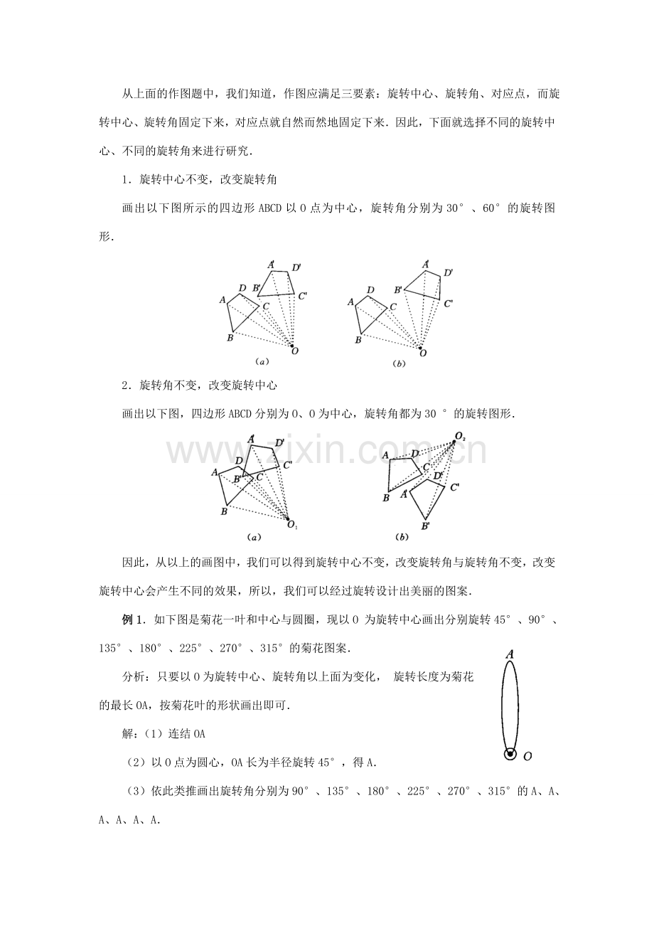 秋九年级数学上册 第二十三章 旋转 23.1 图形的旋转 第2课时 旋转作图及变换教案 （新版）新人教版-（新版）新人教版初中九年级上册数学教案.doc_第2页