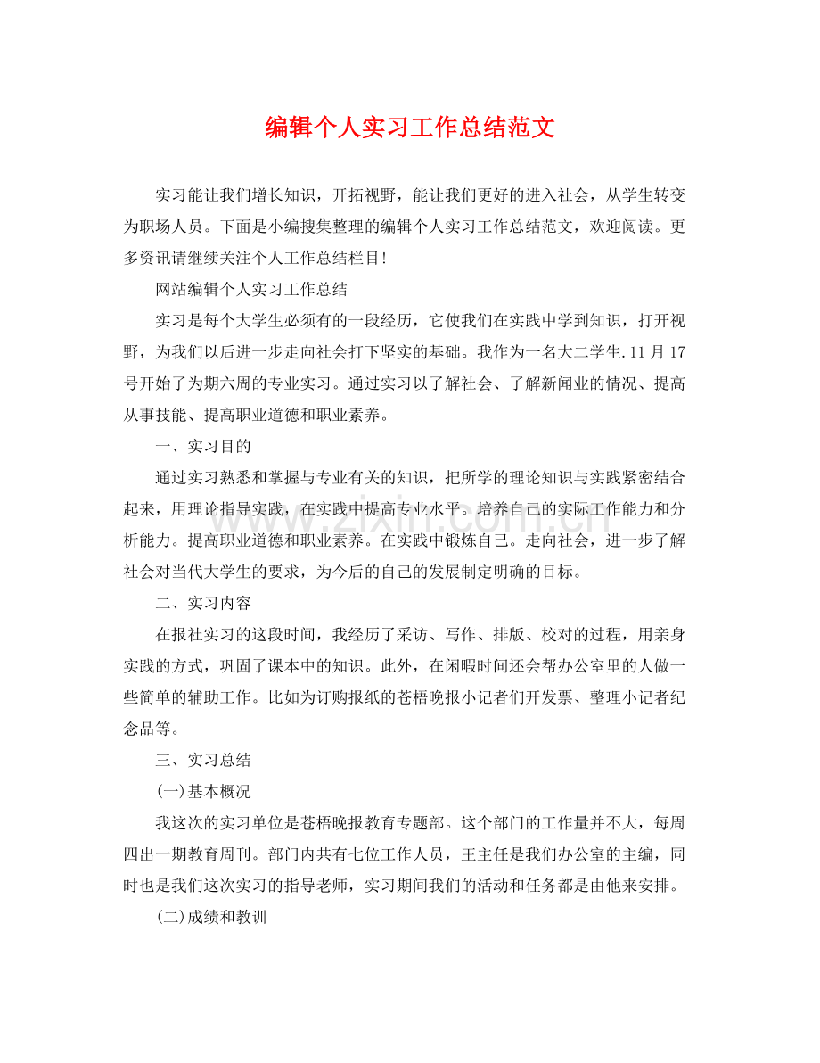 编辑个人实习工作总结范文 .docx_第1页