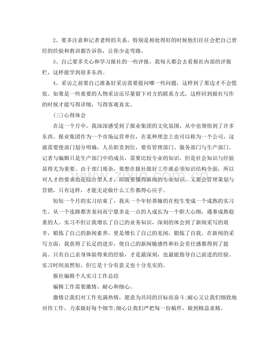 编辑个人实习工作总结范文 .docx_第3页