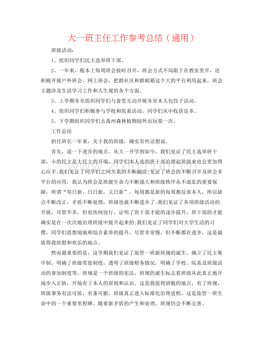 大一班主任工作参考总结（通用）.docx_第1页