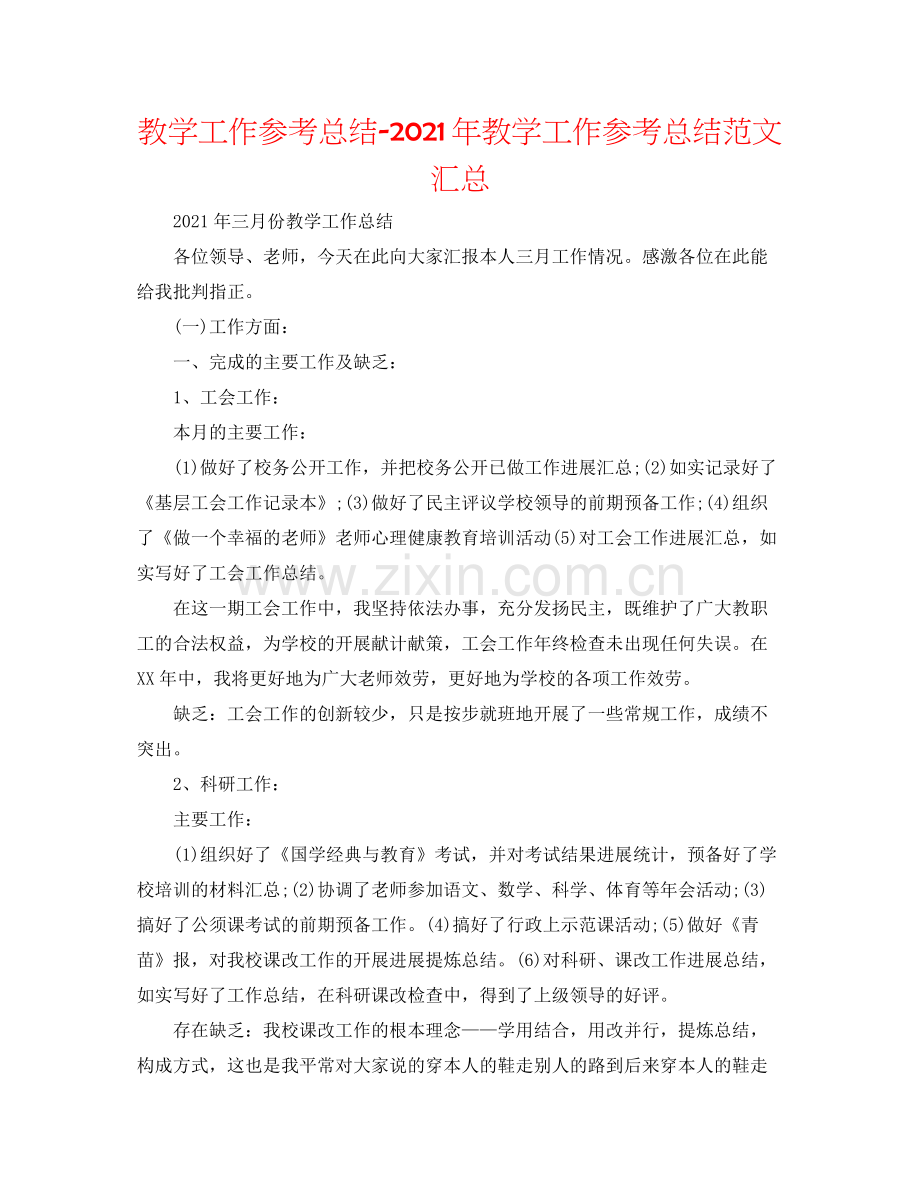 教学工作参考总结年教学工作参考总结范文汇总.docx_第1页