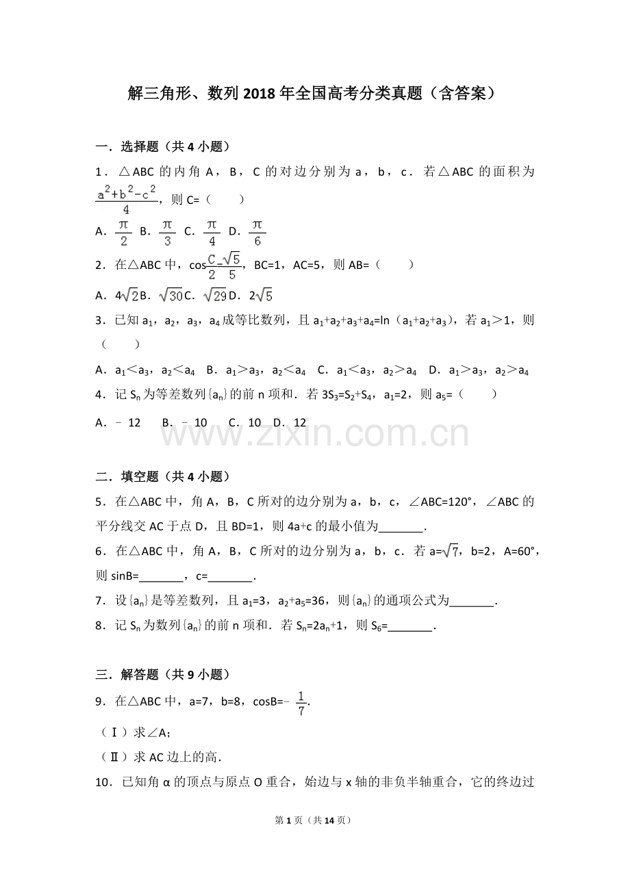 解三角形、数列2018年全国数学高考分类真题(含答案).doc_第1页