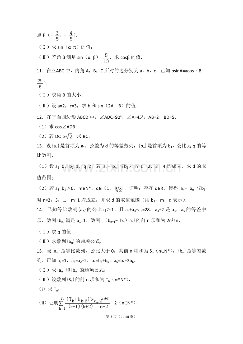 解三角形、数列2018年全国数学高考分类真题(含答案).doc_第2页