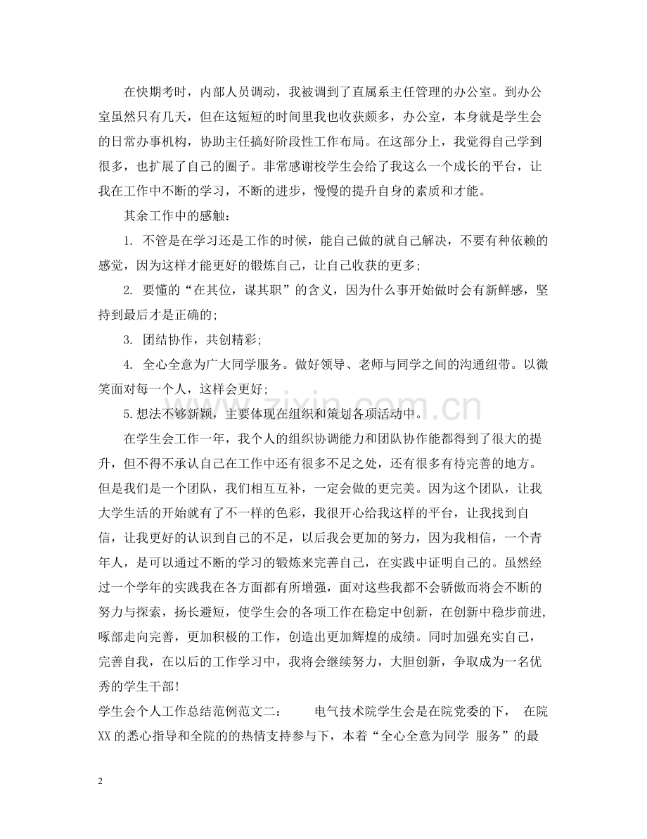 学生会个人工作总结范例.docx_第2页