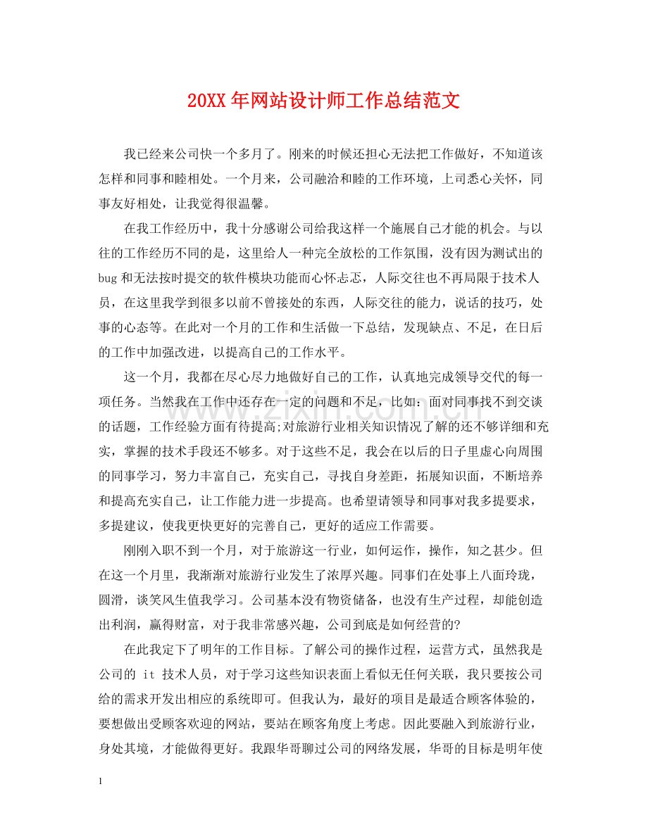 网站设计师工作总结范文2.docx_第1页