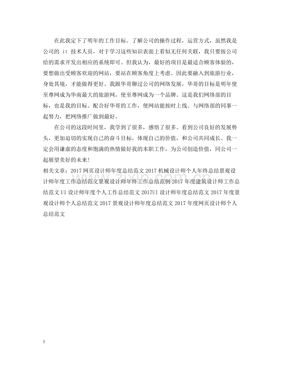 网站设计师工作总结范文2.docx_第3页