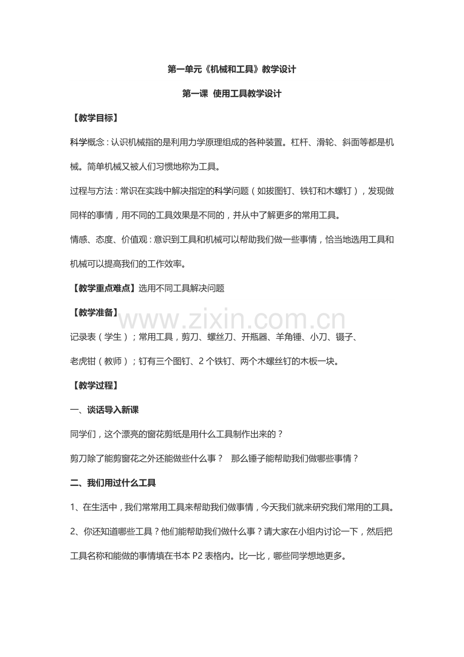 六年级科学教学设计.docx_第1页