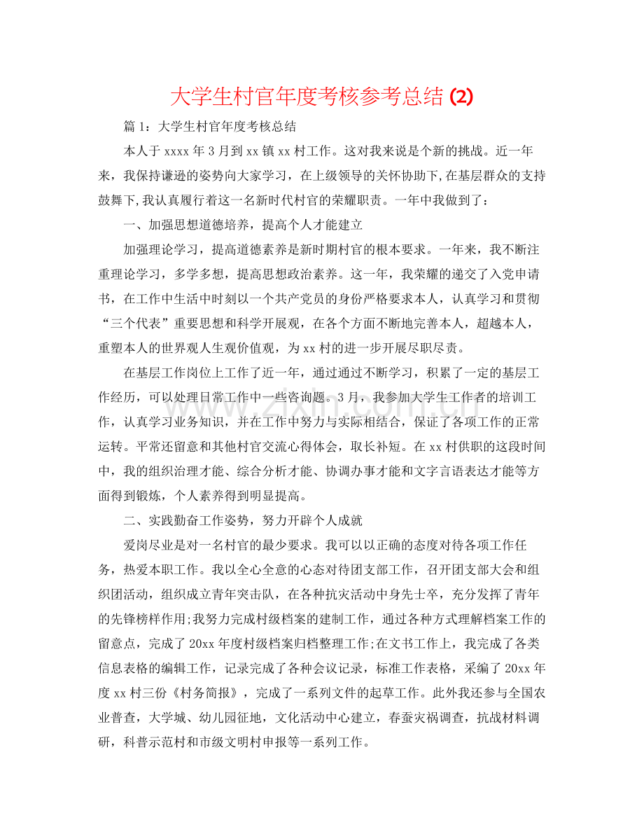 大学生村官年度考核参考总结2).docx_第1页