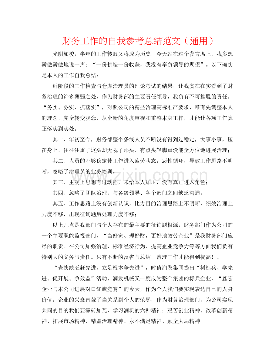 财务工作的自我参考总结范文（通用）.docx_第1页