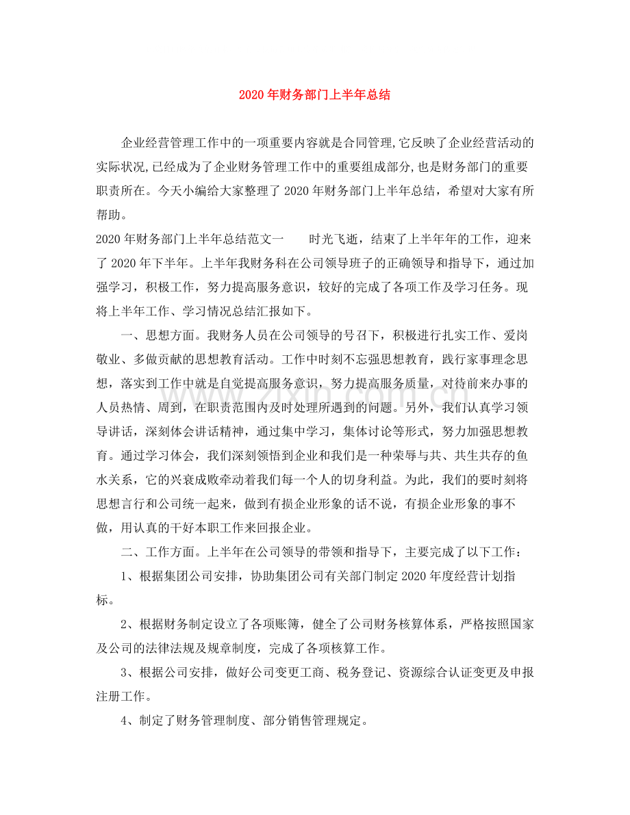 2020年财务部门上半年总结.docx_第1页