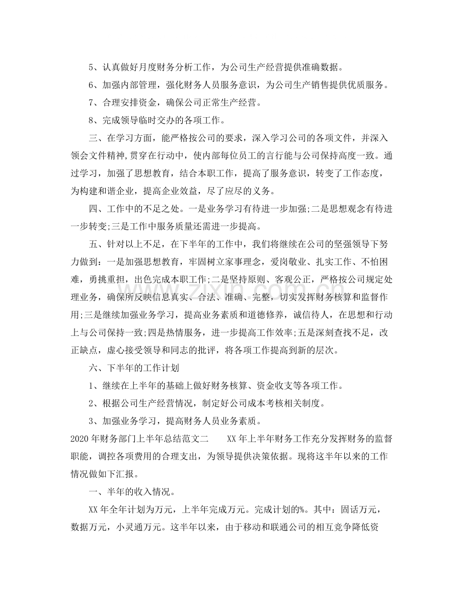 2020年财务部门上半年总结.docx_第2页