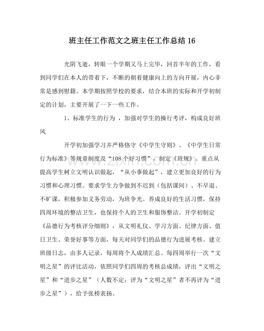 班主任工作范文班主任工作总结16.docx_第1页