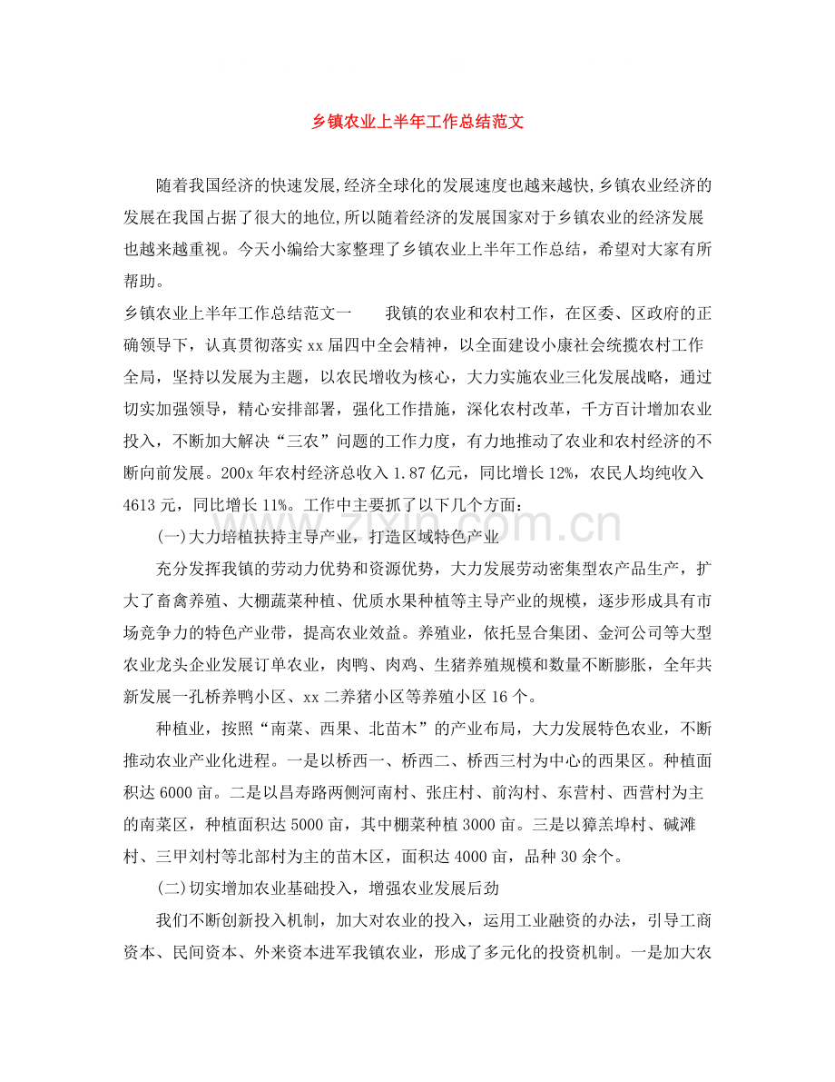 乡镇农业上半年工作总结范文.docx_第1页