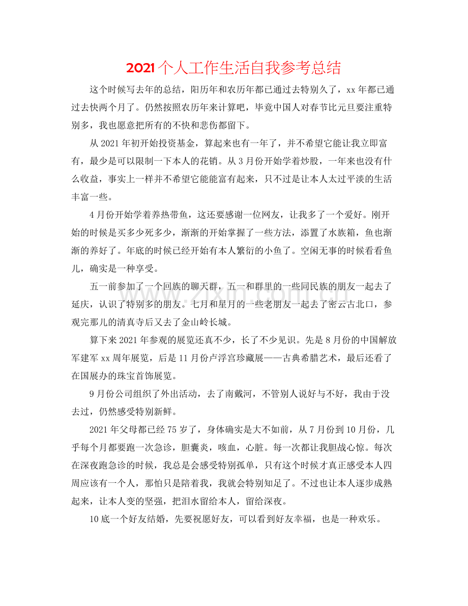 个人工作生活自我参考总结.docx_第1页