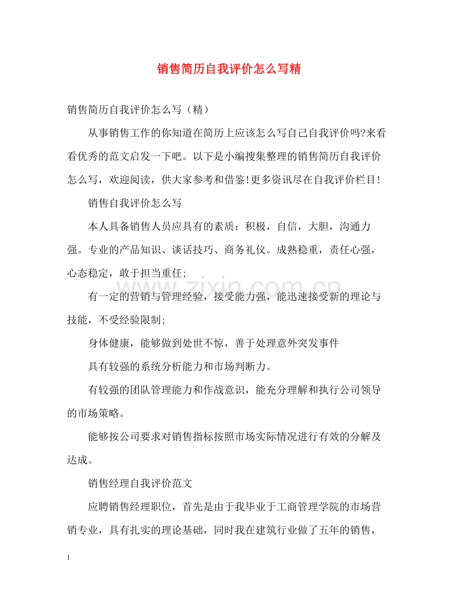 销售简历自我评价怎么写精.docx_第1页