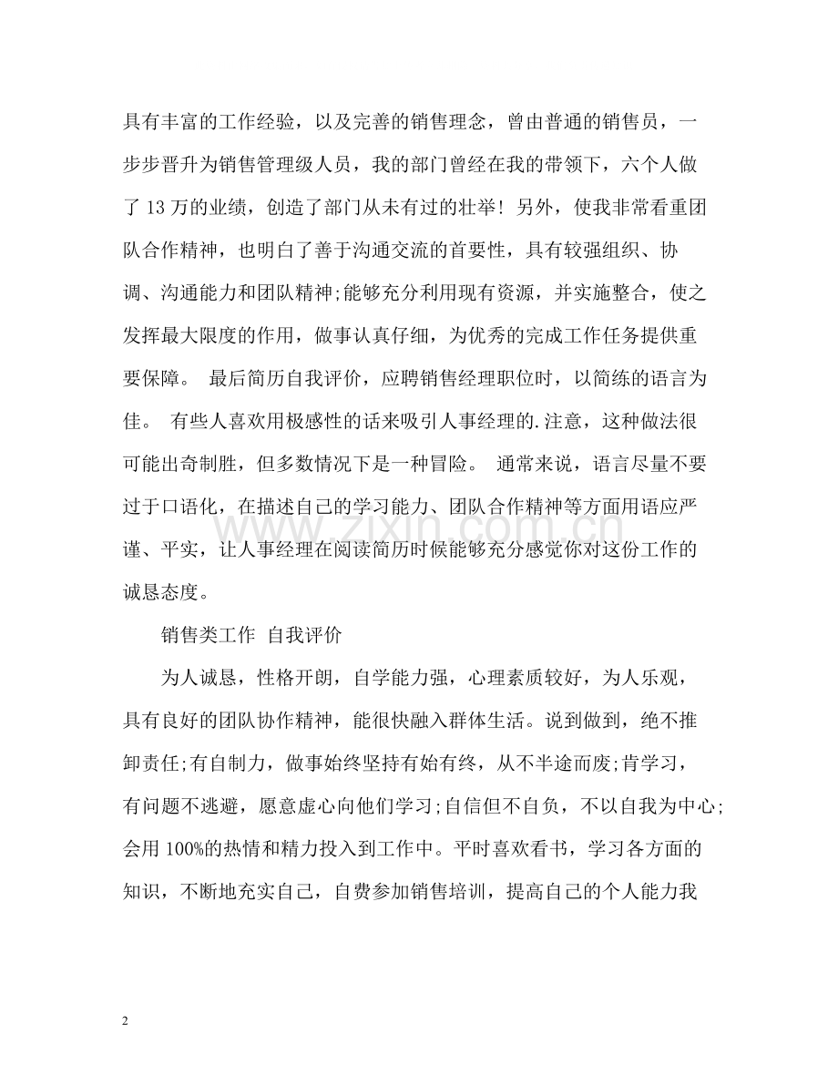 销售简历自我评价怎么写精.docx_第2页