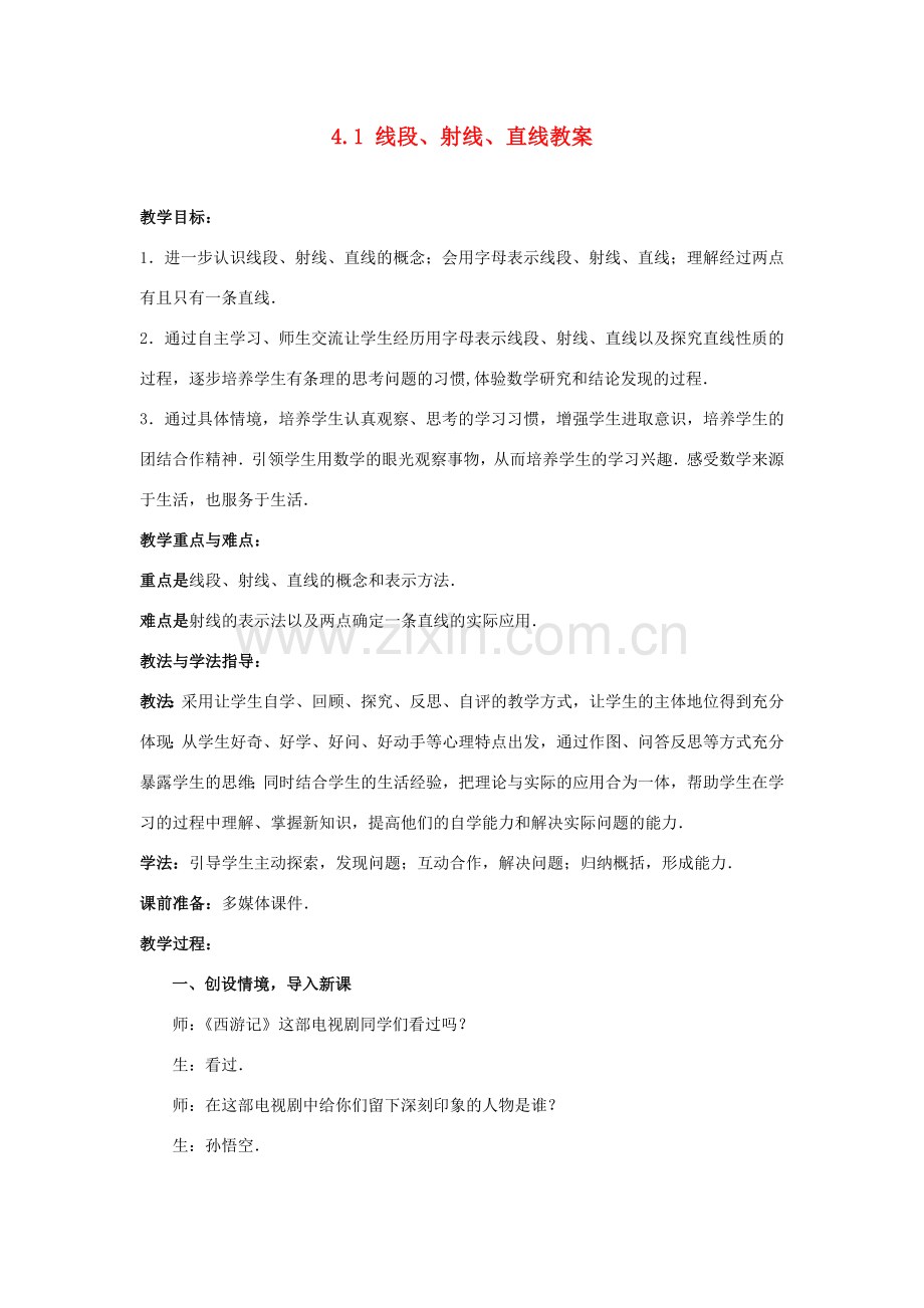 山东省枣庄市峄城区吴林街道中学七年级数学上册 4.1 线段、射线、直线教案 （新版）北师大版.doc_第1页