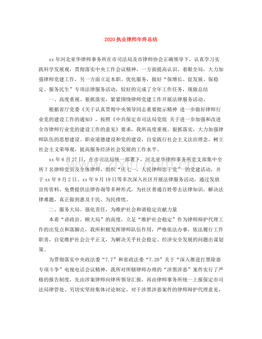 执业律师年终总结.docx_第1页