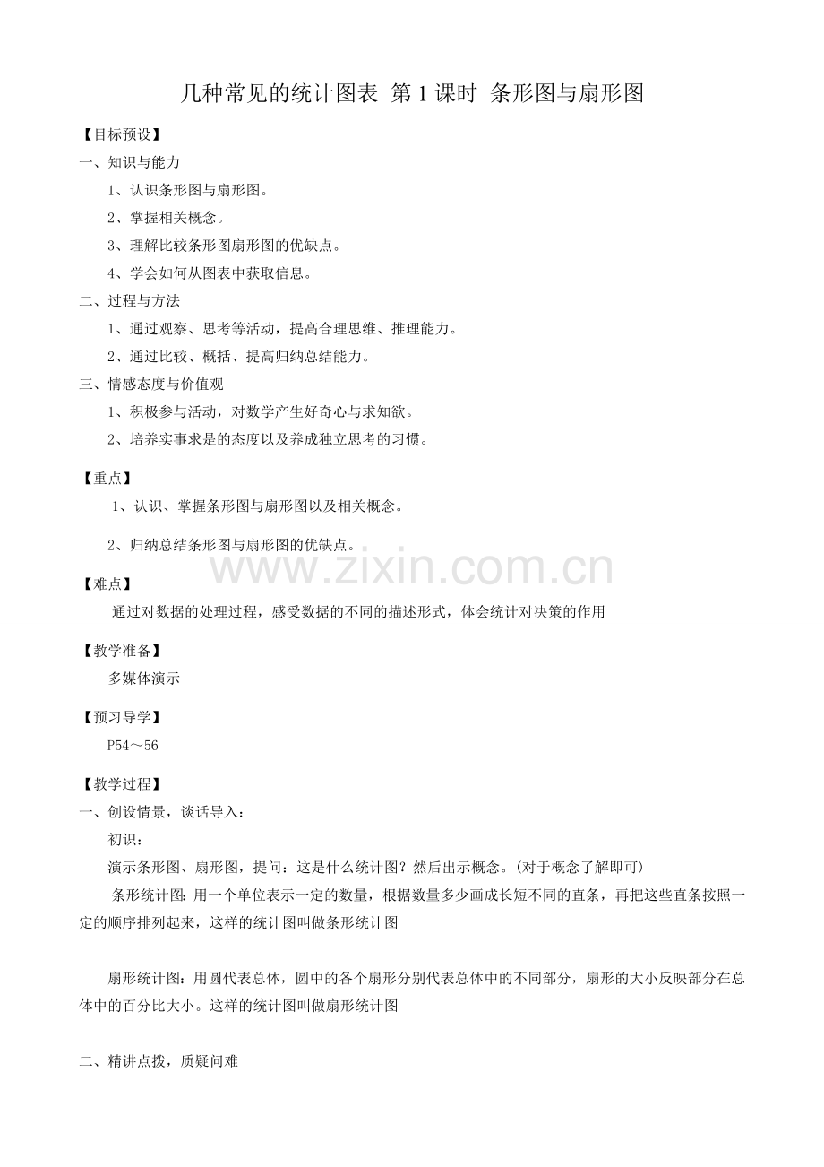 八年级数学条形图与扇形图教案2 新课标 人教版.doc_第1页