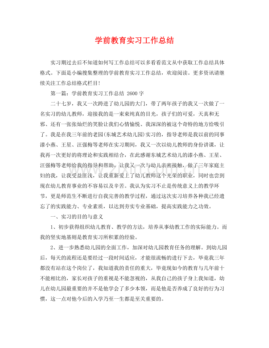 学前教育实习工作总结 .docx_第1页