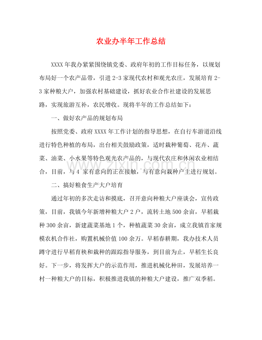 农业办半年工作总结.docx_第1页