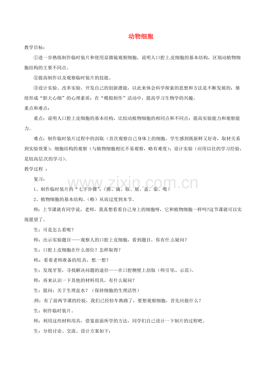 安徽省合肥市长丰县七年级生物上册 2.1.3 动物细胞教案1 （新版）新人教版-（新版）新人教版初中七年级上册生物教案.doc_第1页