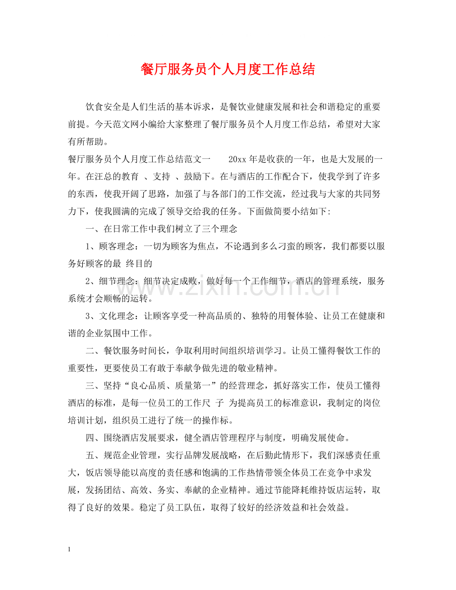 餐厅服务员个人月度工作总结.docx_第1页