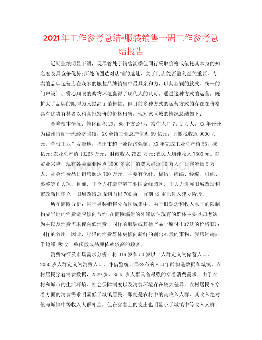 2021年工作参考总结服装销售一周工作参考总结报告.docx_第1页