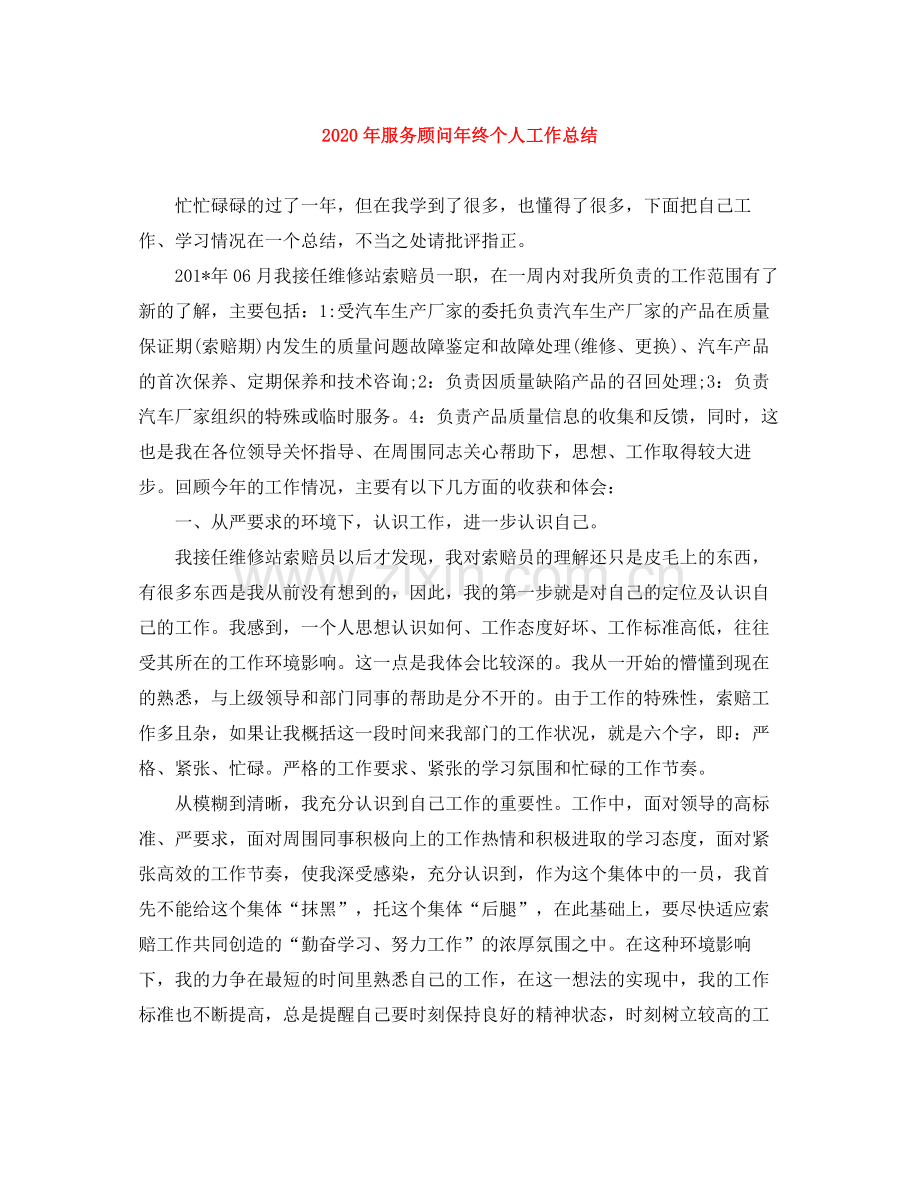 2020年服务顾问年终个人工作总结.docx_第1页