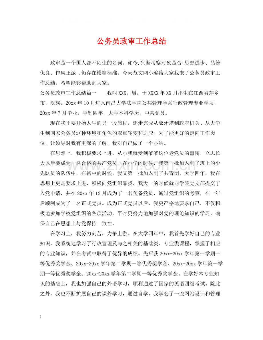 公务员政审工作总结2.docx_第1页