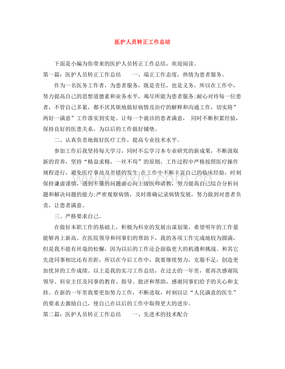 医护人员转正工作总结.docx_第1页