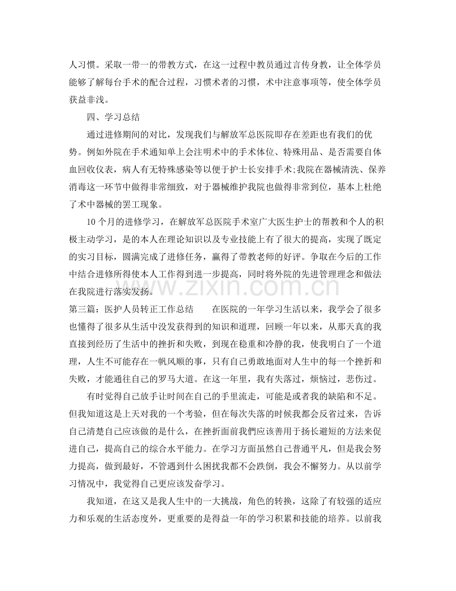 医护人员转正工作总结.docx_第3页