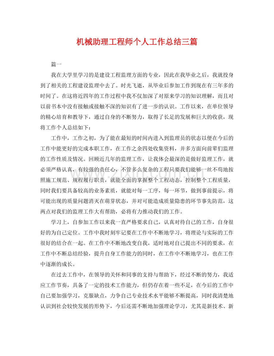 机械助理工程师个人工作总结三篇 .docx_第1页