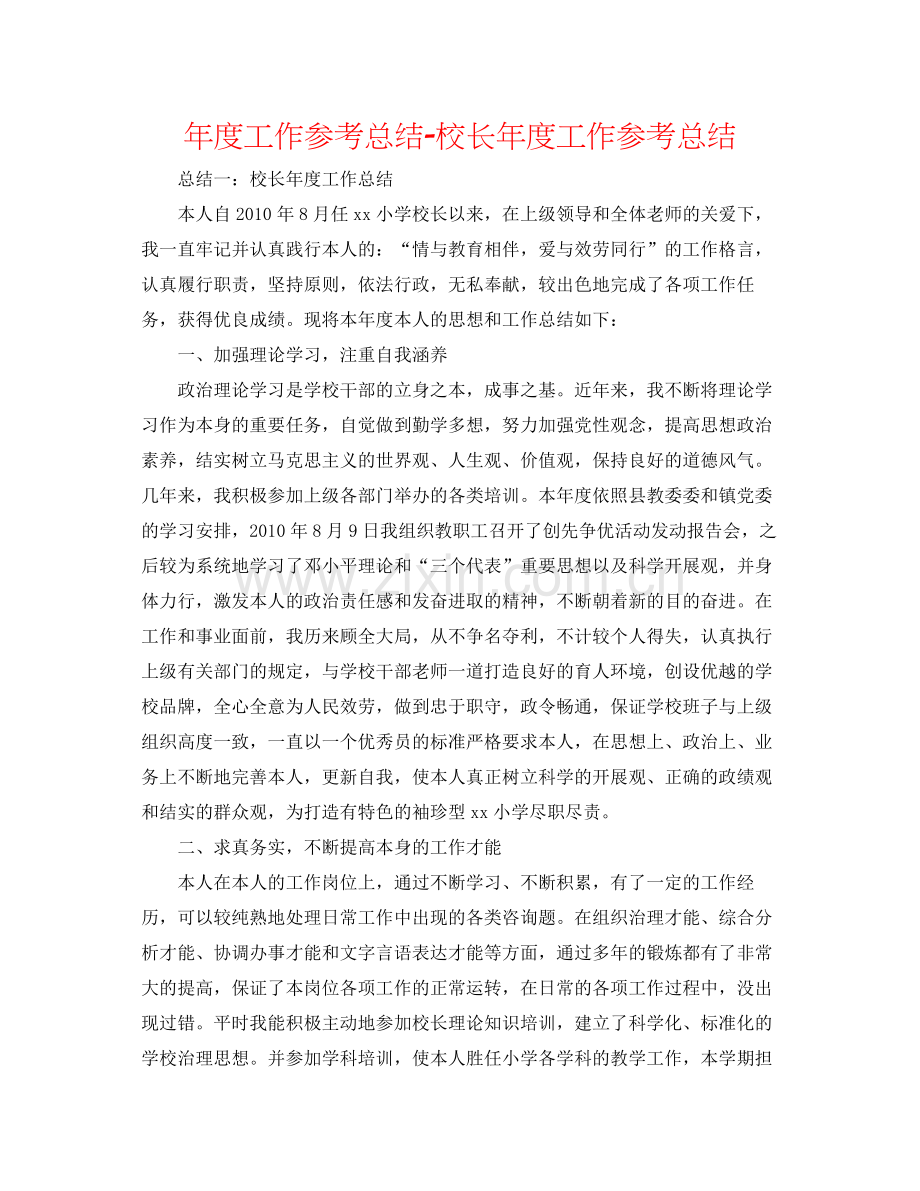 2021年度工作参考总结校长年度工作参考总结.docx_第1页