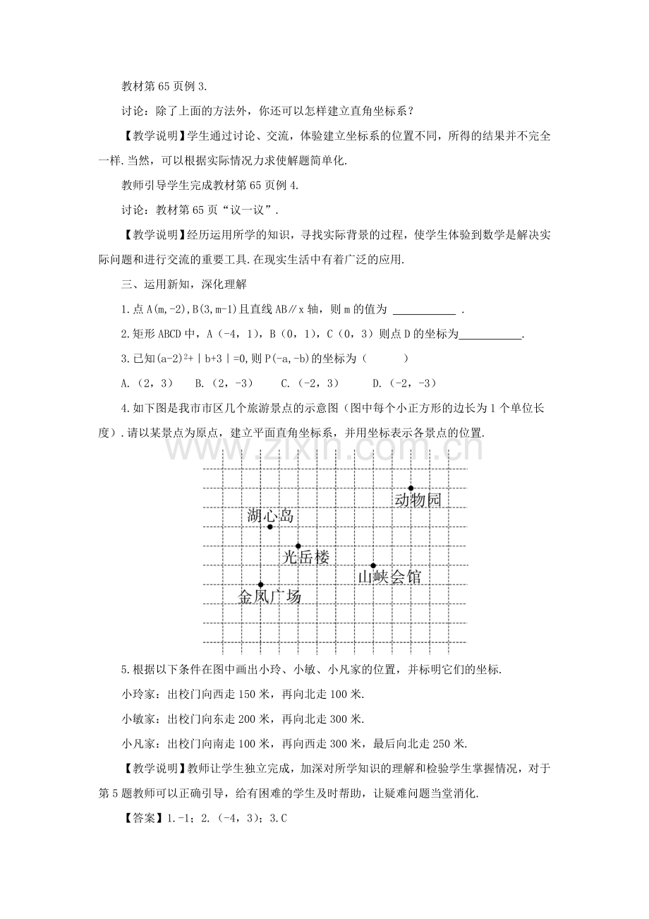 秋期八年级数学上册 3.2 平面直角坐标系 第2课时 建立适当的平面直角坐标系教案 （新版）北师大版-（新版）北师大版初中八年级上册数学教案.doc_第2页