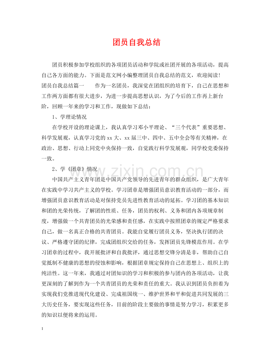 团员自我总结2.docx_第1页