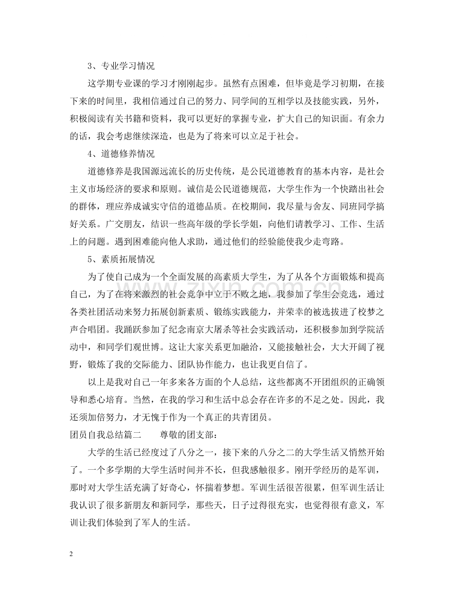 团员自我总结2.docx_第2页