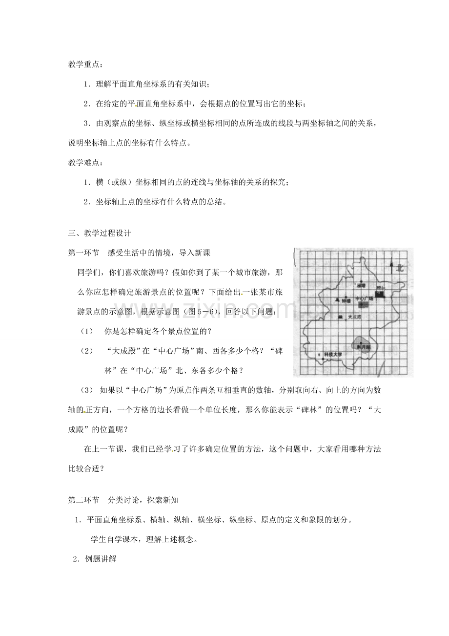 贵州省贵阳市白云第七中学八年级数学上册 第三章 第二节《平面直角坐标系》教案 （新版）北师大版.doc_第2页