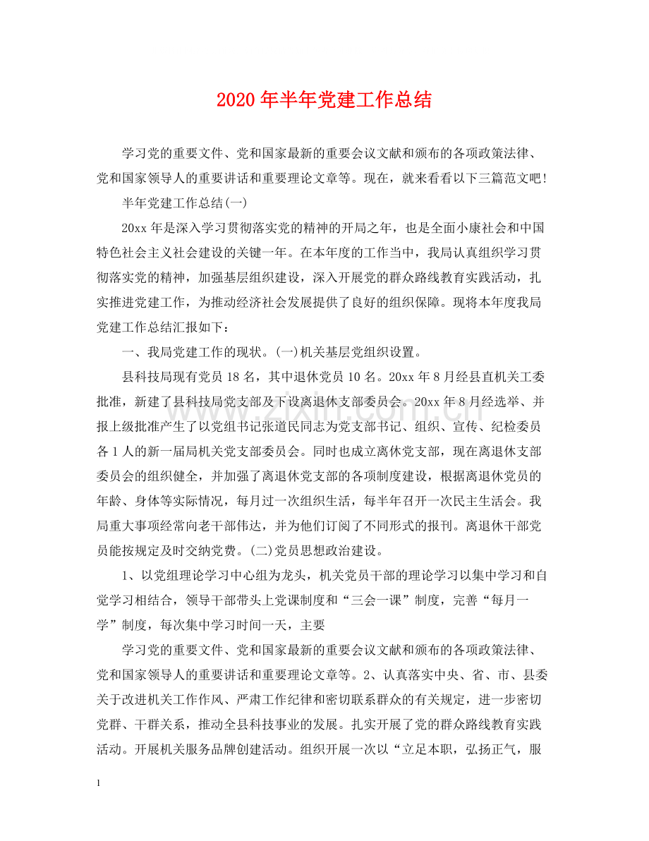 2020年半年党建工作总结.docx_第1页