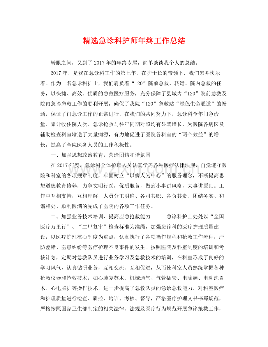 急诊科护师年终工作总结 .docx_第1页