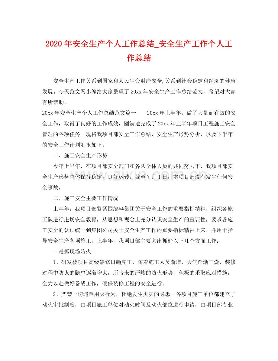 2020年安全生产个人工作总结_安全生产工作个人工作总结 .docx_第1页