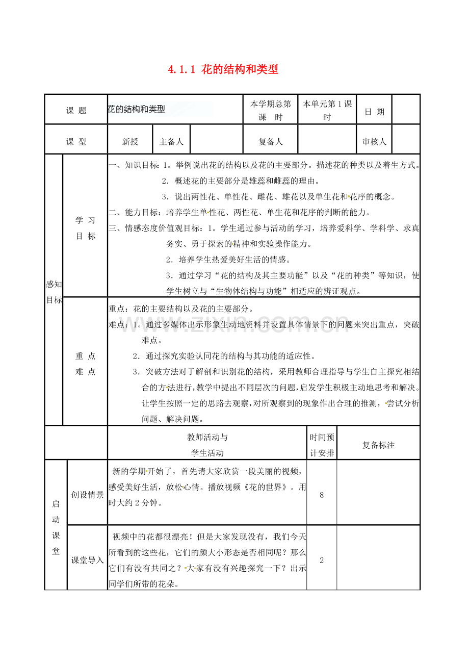 山东省邹平县实验中学八年级生物上册《4.1.1 花的结构和类型》教案 济南版.doc_第1页