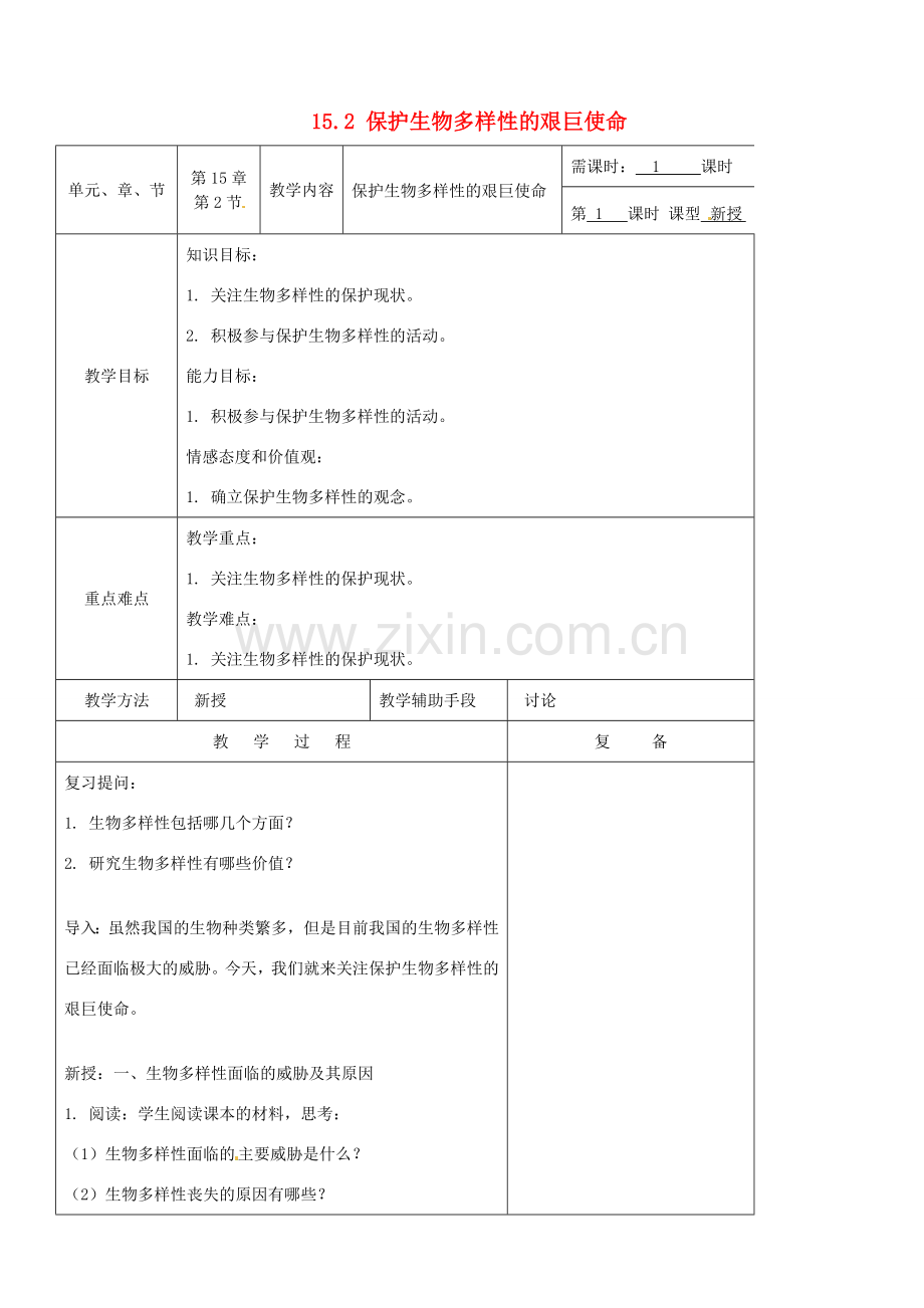 江苏省南京市上元中学八年级生物上册 15.2 保护生物多样性的艰巨使命教案 苏教版.doc_第1页