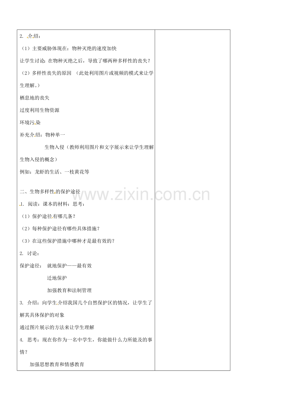 江苏省南京市上元中学八年级生物上册 15.2 保护生物多样性的艰巨使命教案 苏教版.doc_第2页