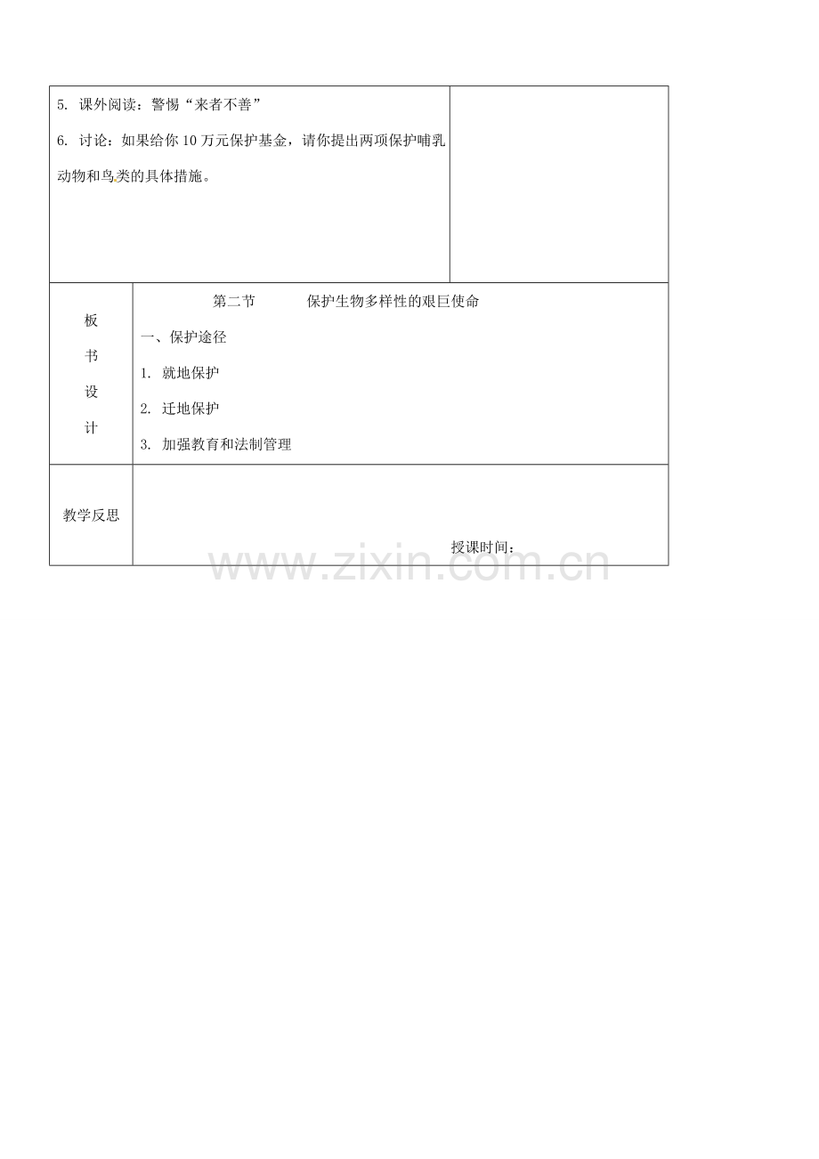 江苏省南京市上元中学八年级生物上册 15.2 保护生物多样性的艰巨使命教案 苏教版.doc_第3页